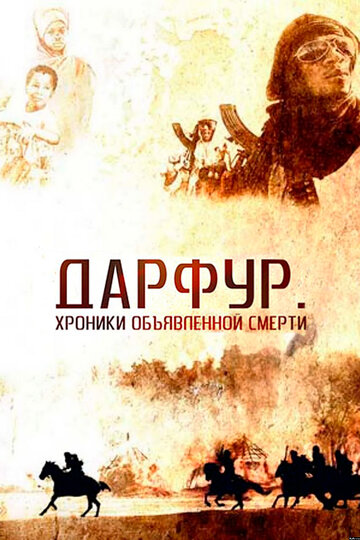 Постер к фильму Дарфур: Хроники объявленной смерти (2009)