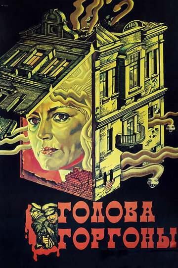 Постер к фильму Голова Горгоны (1986)