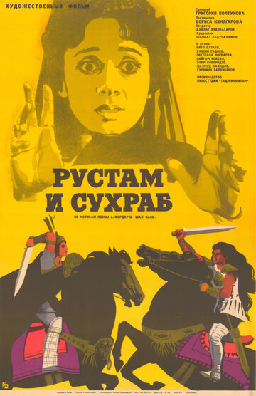 Постер к фильму Рустам и Сухраб (1972)