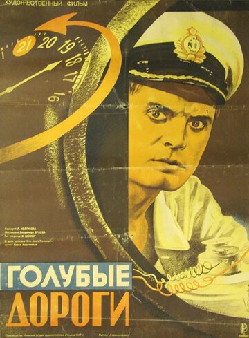 Постер к фильму Голубые дороги (1947)
