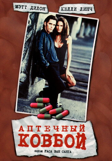 Постер к фильму Аптечный ковбой (1989)