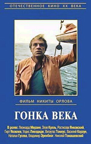 Постер к фильму Гонка века (1986)