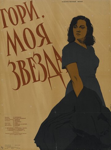 Постер к фильму Гори, моя звезда (1957)