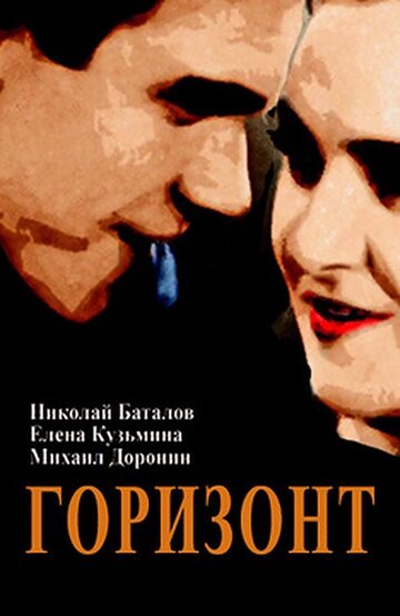 Постер к фильму Горизонт (1932)