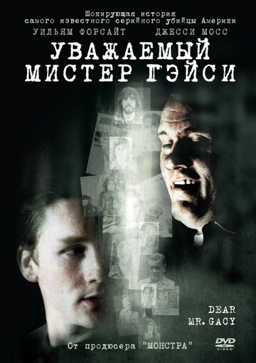 Постер к фильму Уважаемый мистер Гейси (2010)