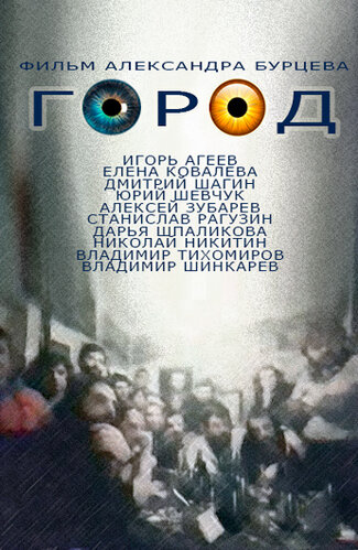 Постер к фильму Город (1990)