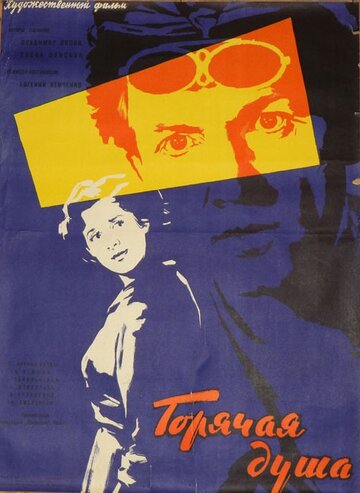 Постер к фильму Горячая душа (1959)