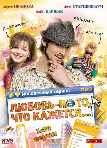 Постер к сериалу Любовь — не то, что кажется (2009)
