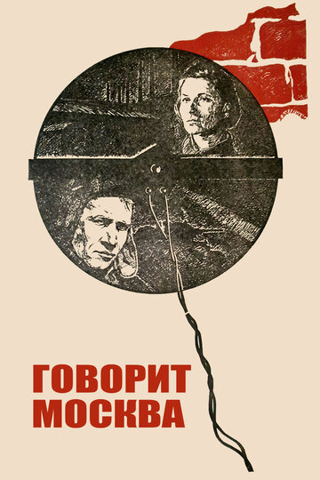 Постер к фильму Говорит Москва (1985)