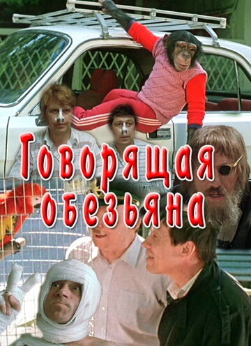 Постер к фильму Говорящая обезьяна (1991)