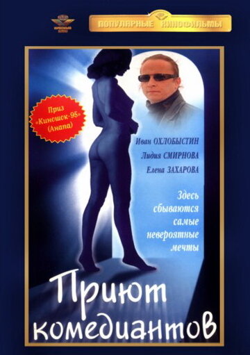 Постер к фильму Приют комедиантов (1995)