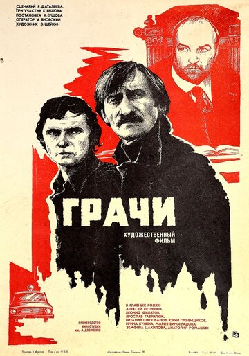 Постер к фильму Грачи (1982)