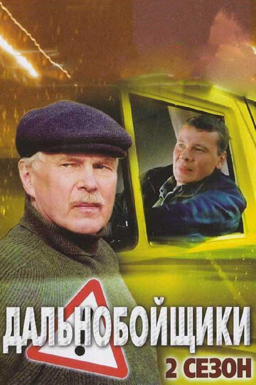 Постер к сериалу Дальнобойщики 2 (2004)