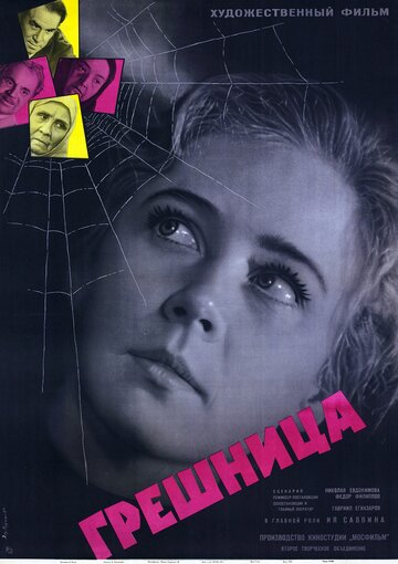 Постер к фильму Грешница (1962)