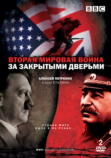 Постер к сериалу Вторая мировая война: За закрытыми дверьми (2008)