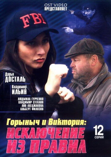 Постер к сериалу Горыныч и Виктория (2005)