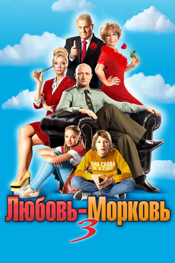 Постер к фильму Любовь-морковь 3 (2010)