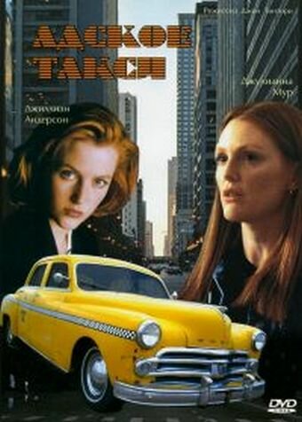 Постер к фильму Адское такси DVDRip (1997)