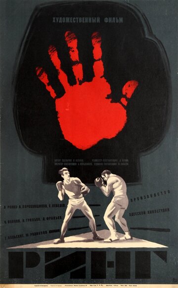 Постер к фильму Ринг (1973)