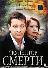 Постер к фильму Скульптор смерти (ТВ) (2007)