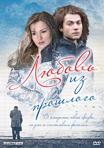 Постер к фильму Любовь из прошлого (2011)