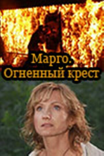 Постер к сериалу Марго: Огненный крест (2009)