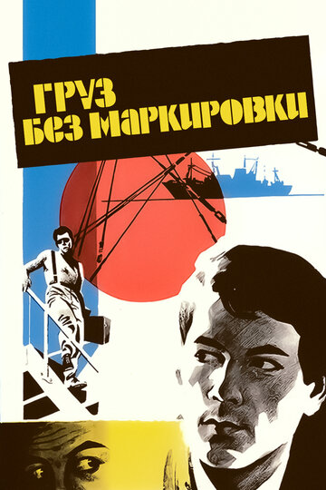 Постер к фильму Груз без маркировки (1984)