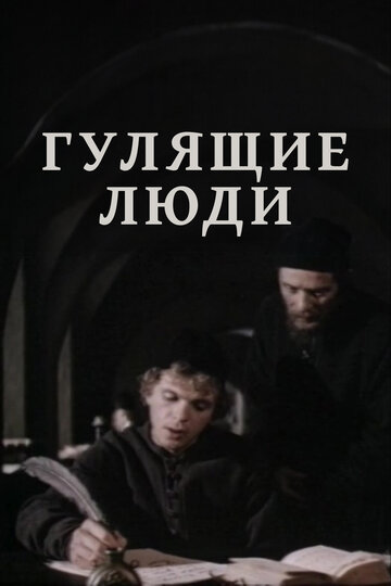 Постер к фильму Гулящие люди (1988)