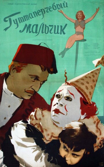 Постер к фильму Гуттаперчевый мальчик (1957)