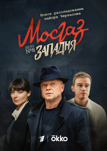 Постер к сериалу Мосгаз. Западня (2021)