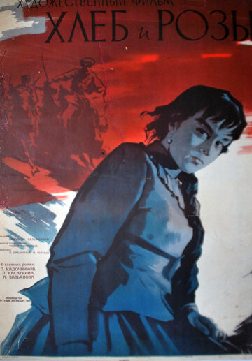 Постер к фильму Хлеб и розы (1960)