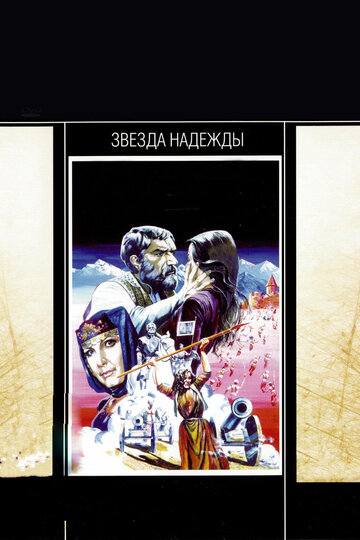 Постер к фильму Звезда надежды (1978)