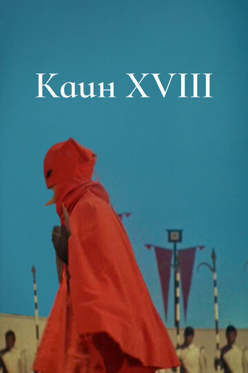 Постер к фильму Каин XVIII (1963)