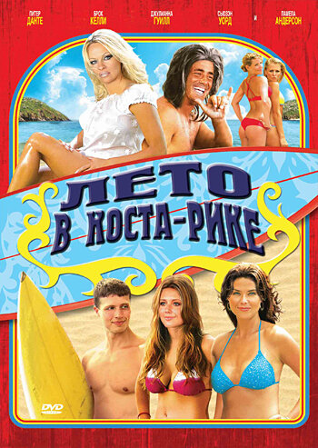 Постер к фильму Лето в Коста-Рике (2009)