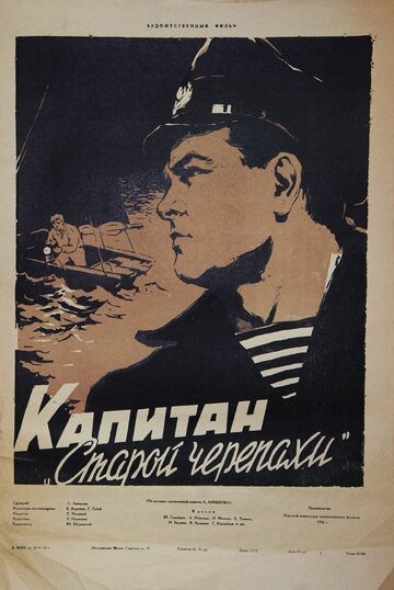 Постер к фильму Капитан «Старой черепахи» (1956)