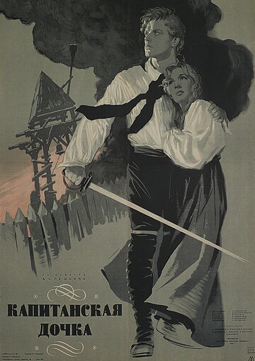 Постер к фильму Капитанская дочка (1958)