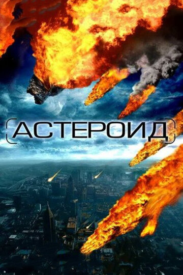 Постер к фильму Астероид: Последние часы планеты (ТВ) (2009)