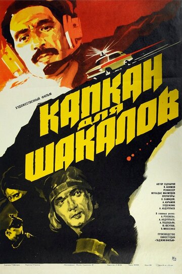Постер к фильму Капкан для шакалов (1985)