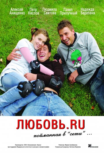 Постер к фильму Любовь.ru (2008)