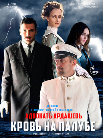 Постер к сериалу Адвокатъ Ардашевъ. Кровь на палубе (2021)