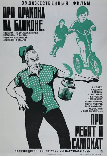 Постер к фильму Про дракона на балконе, про ребят и самокат (1976)
