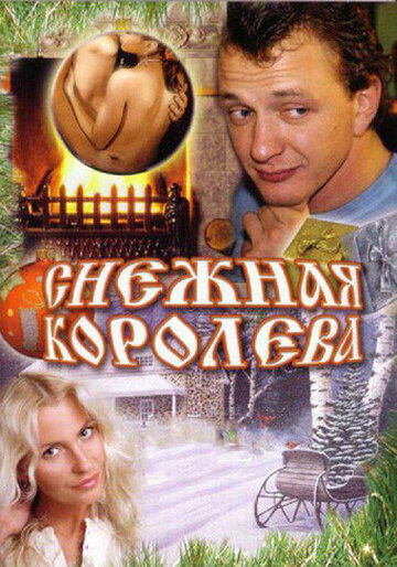 Постер к фильму Снежная королева (2006)