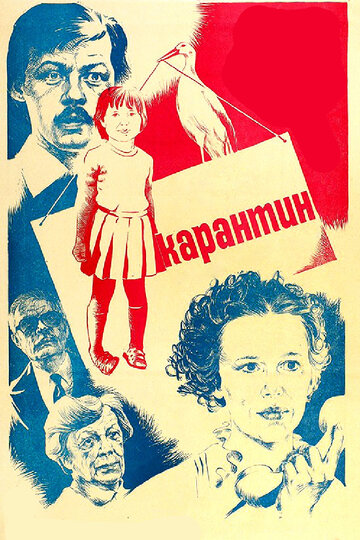 Постер к фильму Карантин (1983)