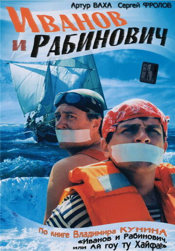 Постер к сериалу Иванов и Рабинович (2003)