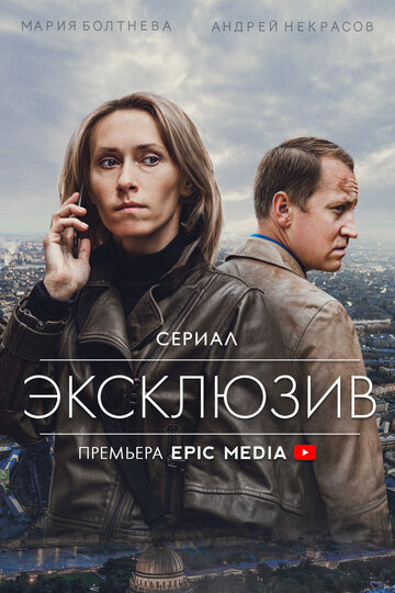 Постер к сериалу Эксклюзив (2021)