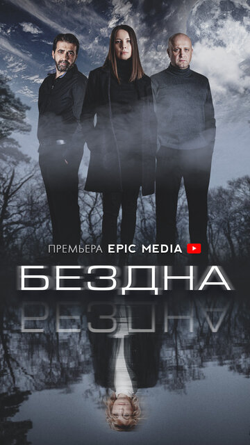 Постер к сериалу Бездна (2021)