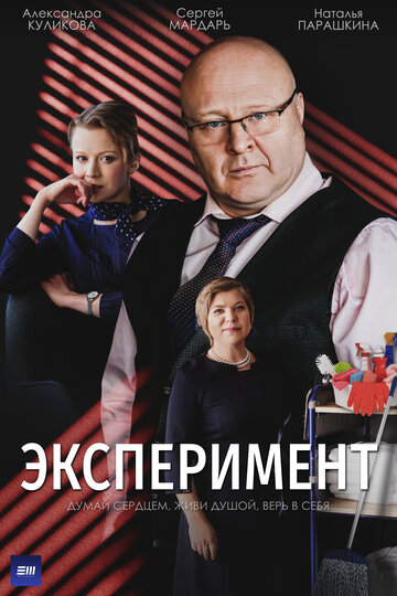 Постер к сериалу Эксперимент (2021)