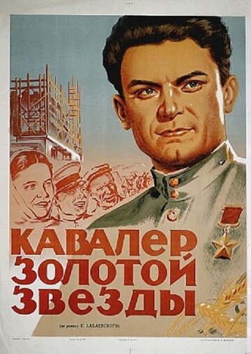 Постер к фильму Кавалер Золотой звезды (1951)