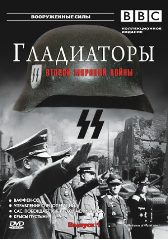 Постер к сериалу Гладиаторы Второй мировой войны (2002)