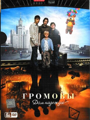 Постер к сериалу Громовы. Дом надежды (2007)